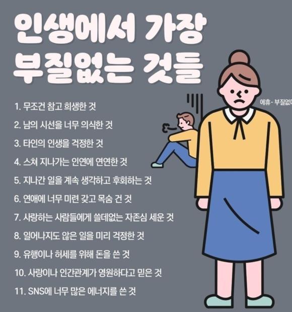 인생에서 가장 부질없는 것들 